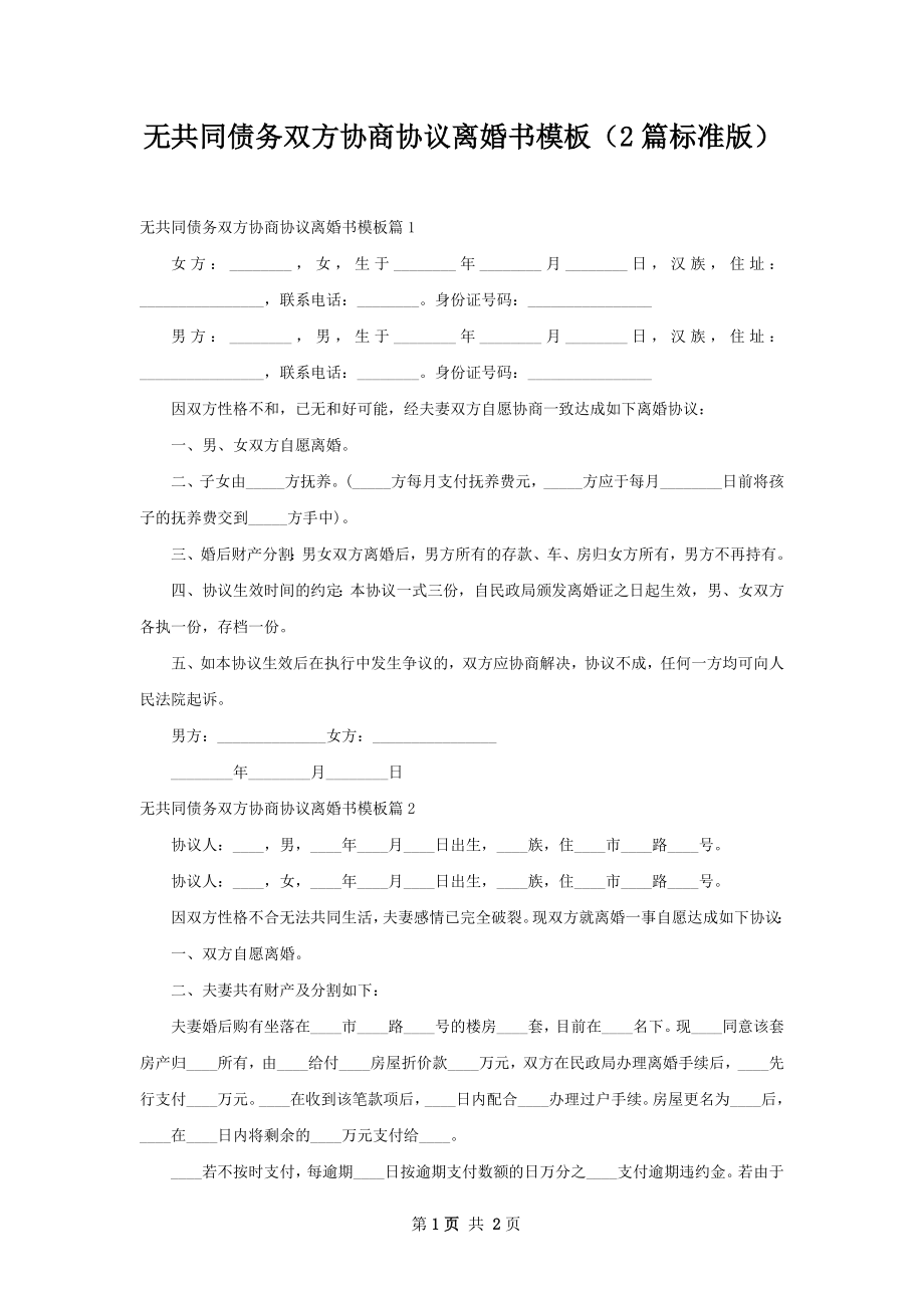 无共同债务双方协商协议离婚书模板（2篇标准版）_第1页