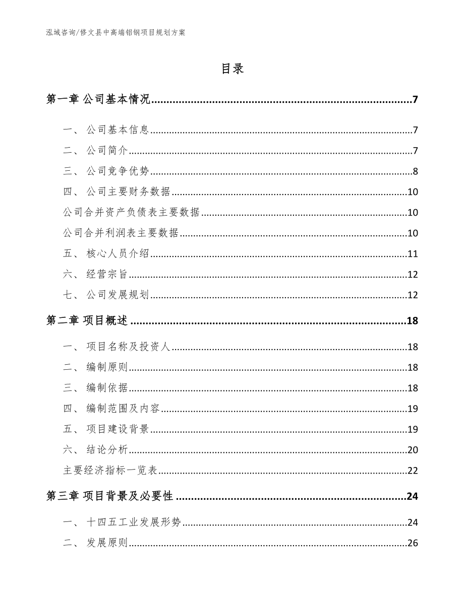 修文县中高端铝钢项目规划方案模板参考_第1页