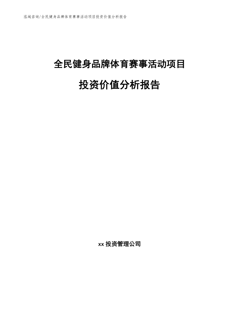 全民健身品牌体育赛事活动项目投资价值分析报告（模板范本）_第1页