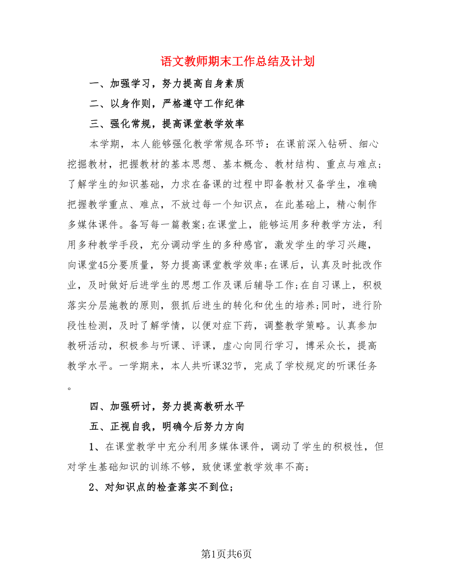 语文教师期末工作总结及计划.doc_第1页