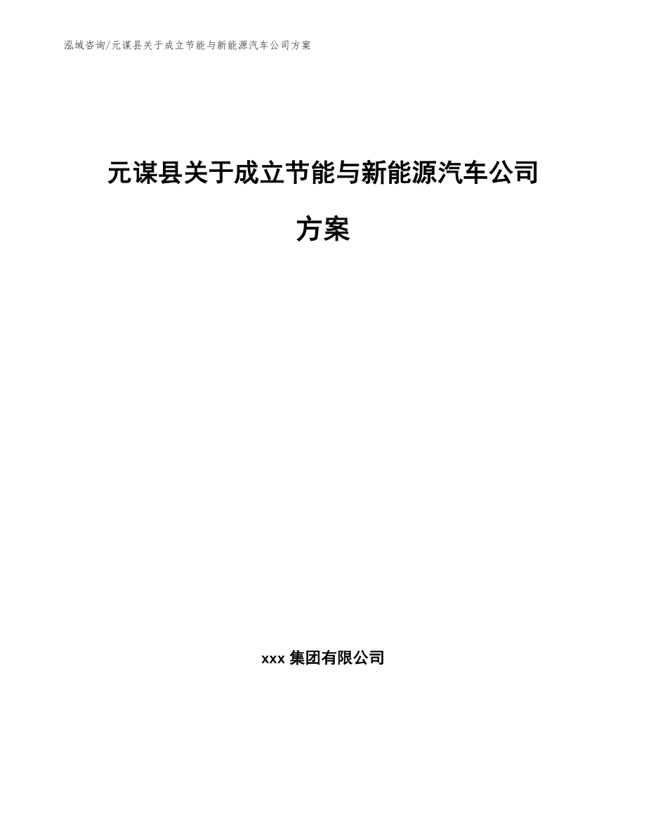 元谋县关于成立节能与新能源汽车公司方案_范文参考_第1页