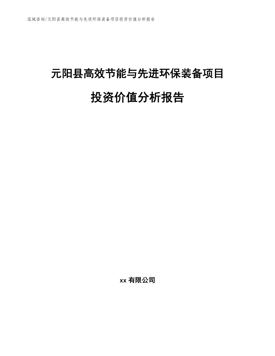 元阳县高效节能与先进环保装备项目投资价值分析报告_模板参考_第1页