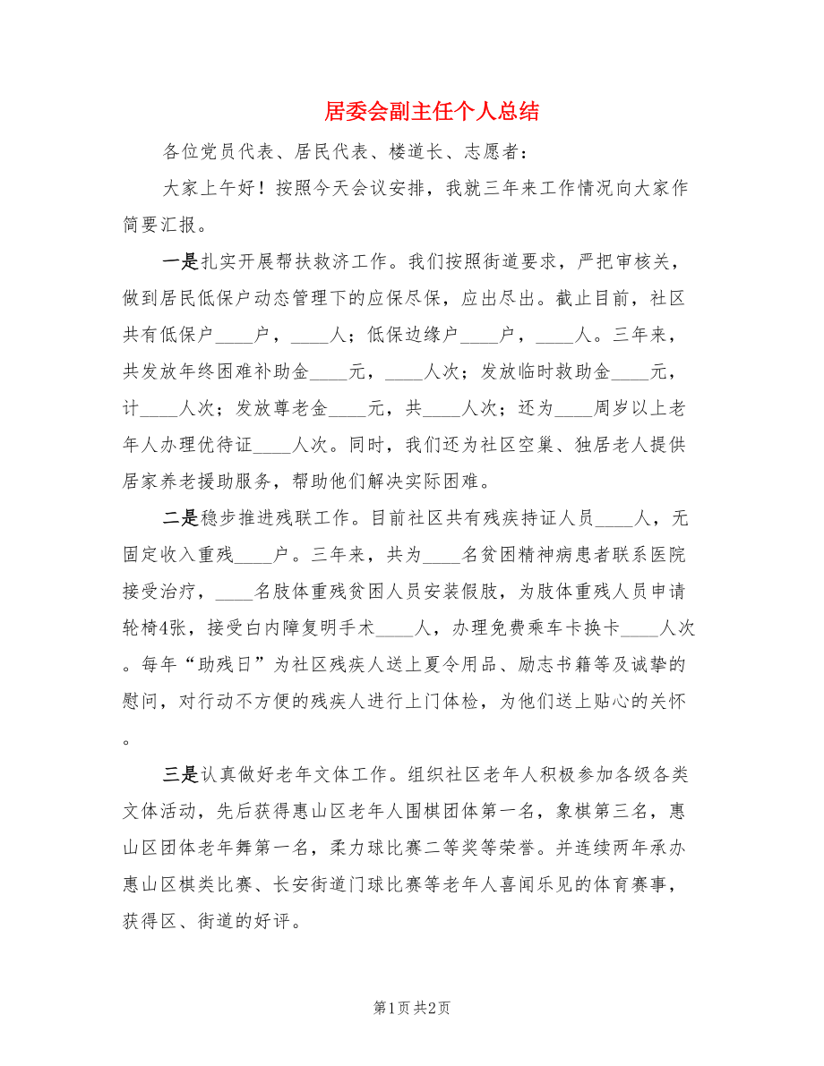 居委会副主任个人总结.doc_第1页