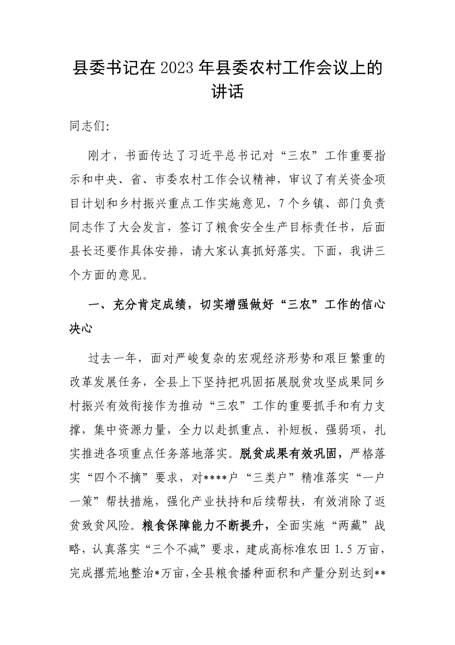县委书记在2023年县委农村工作会议上的讲话_第1页