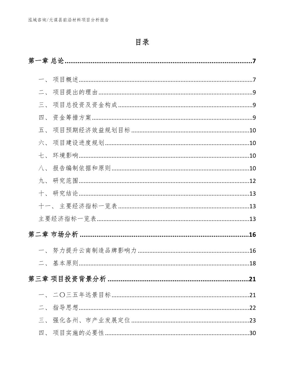 元谋县前沿材料项目分析报告【范文】_第1页