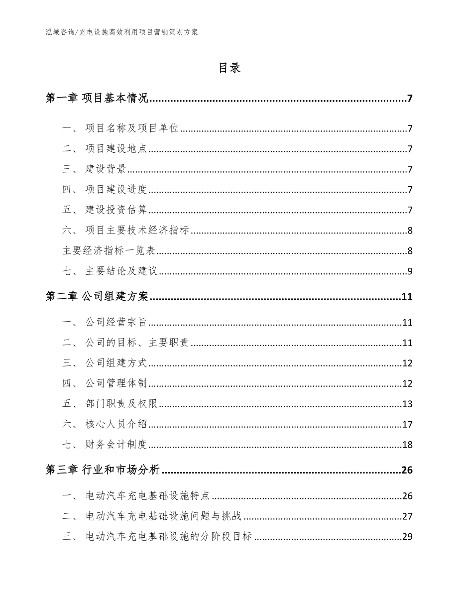 充电设施高效利用项目营销策划方案_第1页