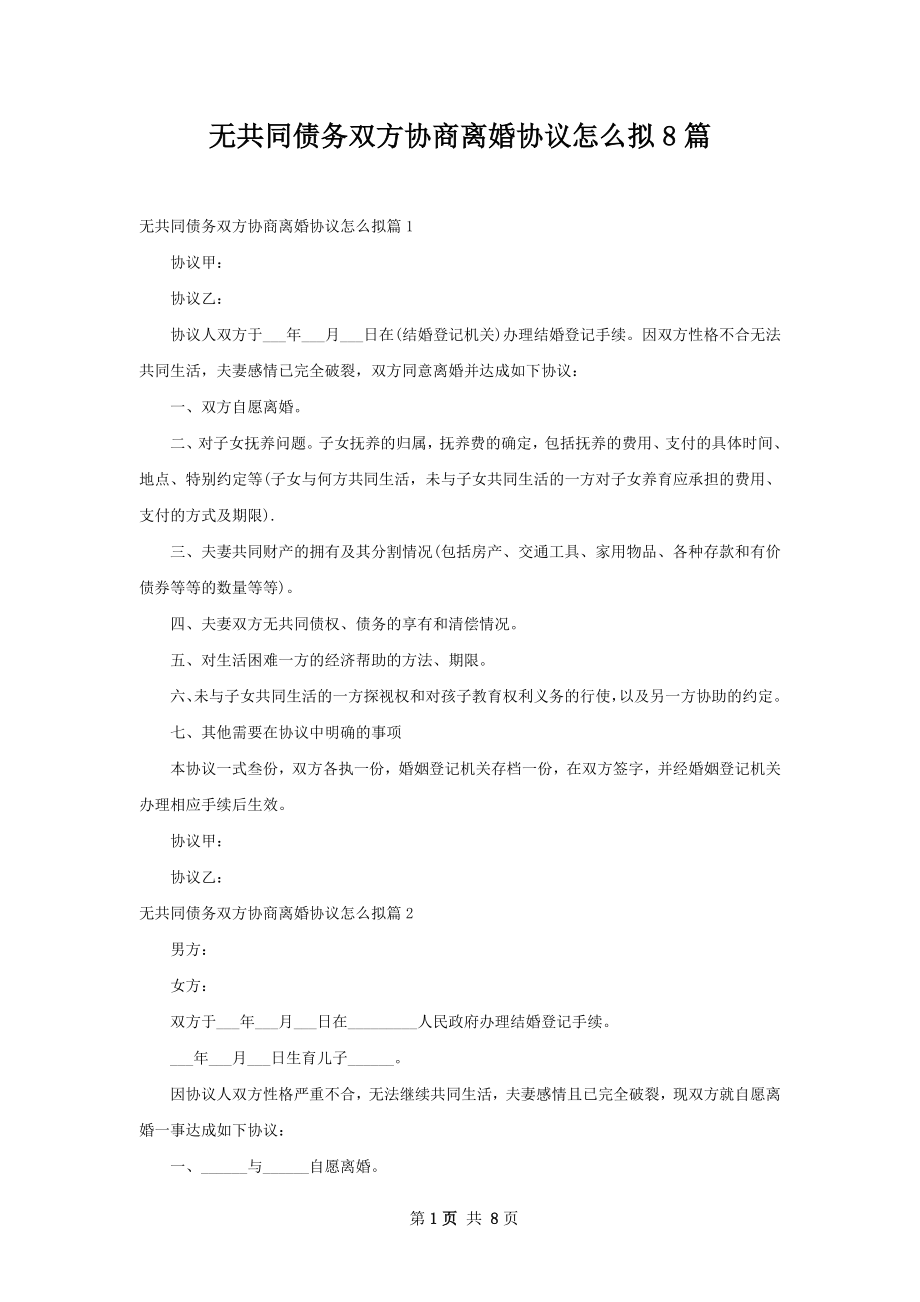 无共同债务双方协商离婚协议怎么拟8篇_第1页