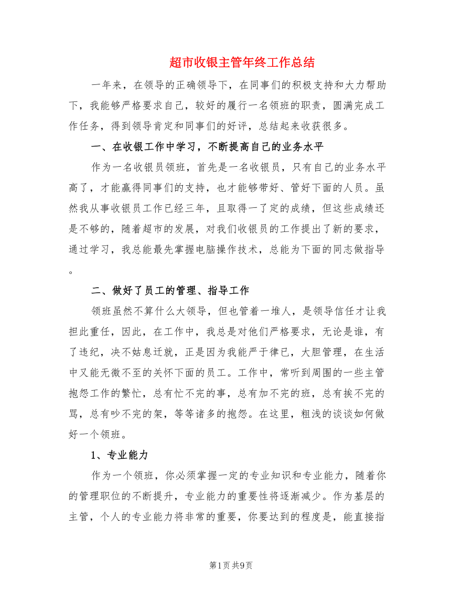 超市收银主管年终工作总结.doc_第1页