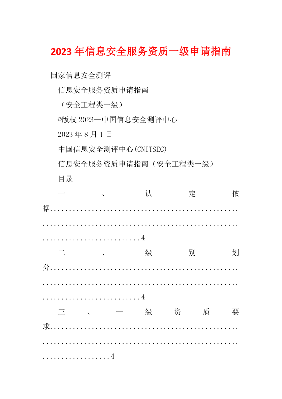 2023年信息安全服务资质一级申请指南_第1页