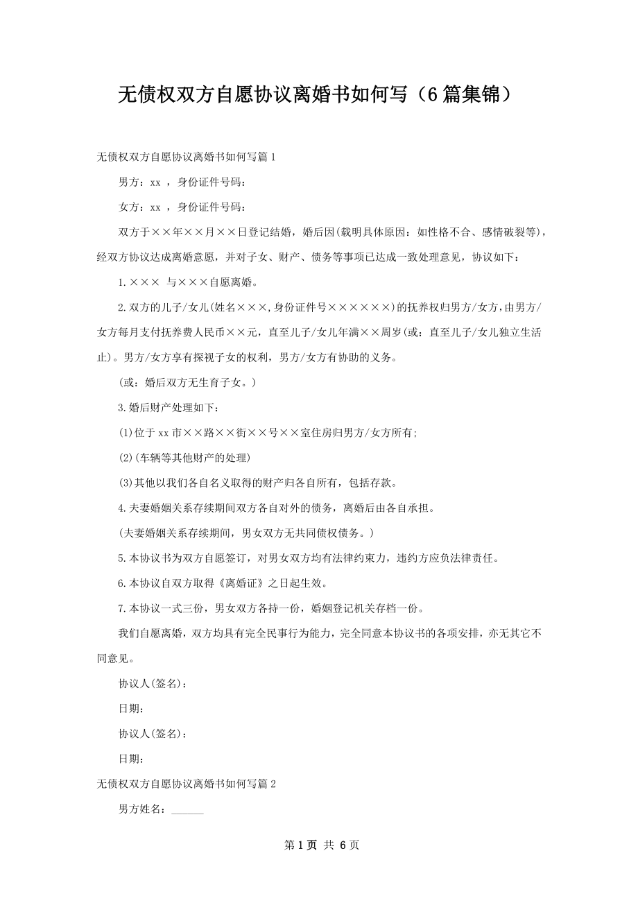 无债权双方自愿协议离婚书如何写（6篇集锦）_第1页