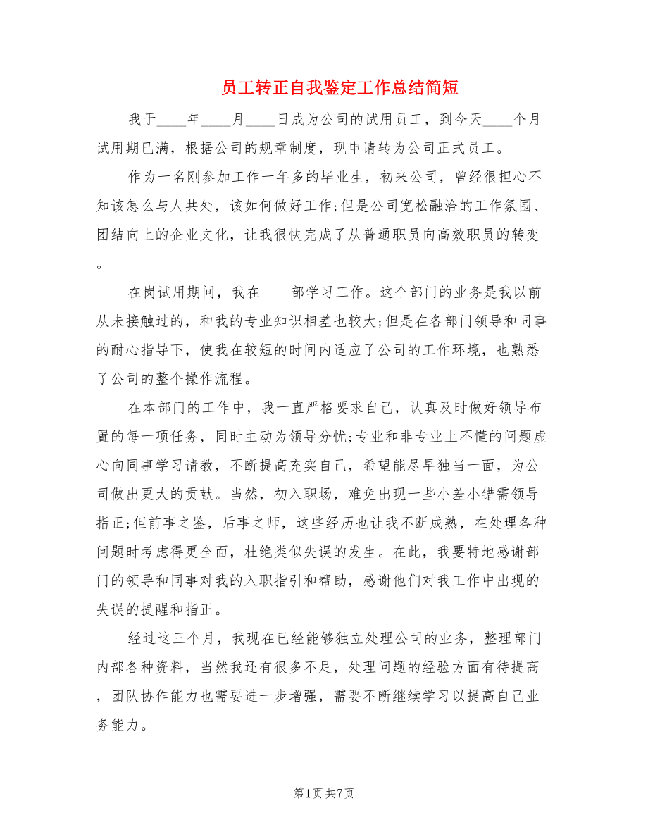 员工转正自我鉴定工作总结简短.doc_第1页