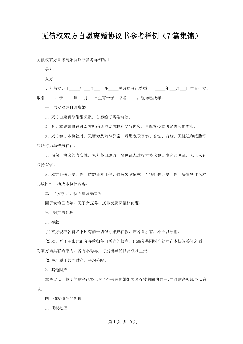 无债权双方自愿离婚协议书参考样例（7篇集锦）_第1页