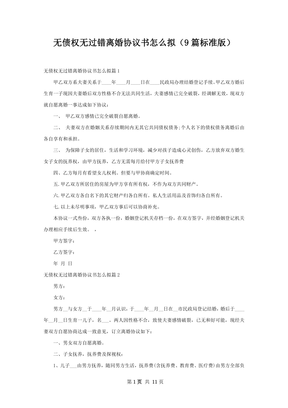 无债权无过错离婚协议书怎么拟（9篇标准版）_第1页