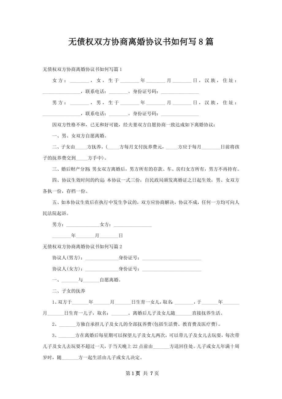 无债权双方协商离婚协议书如何写8篇_第1页