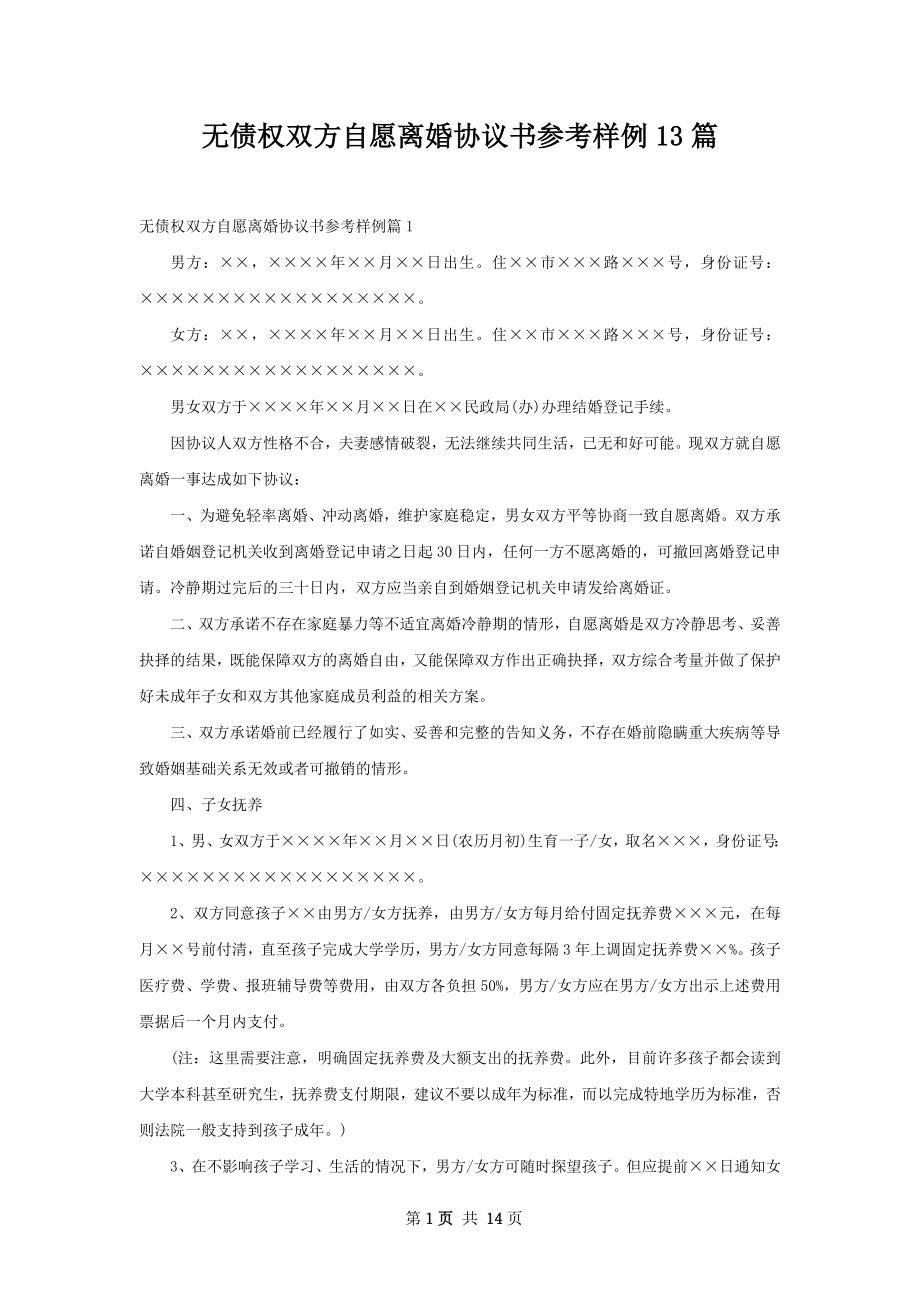 无债权双方自愿离婚协议书参考样例13篇_第1页