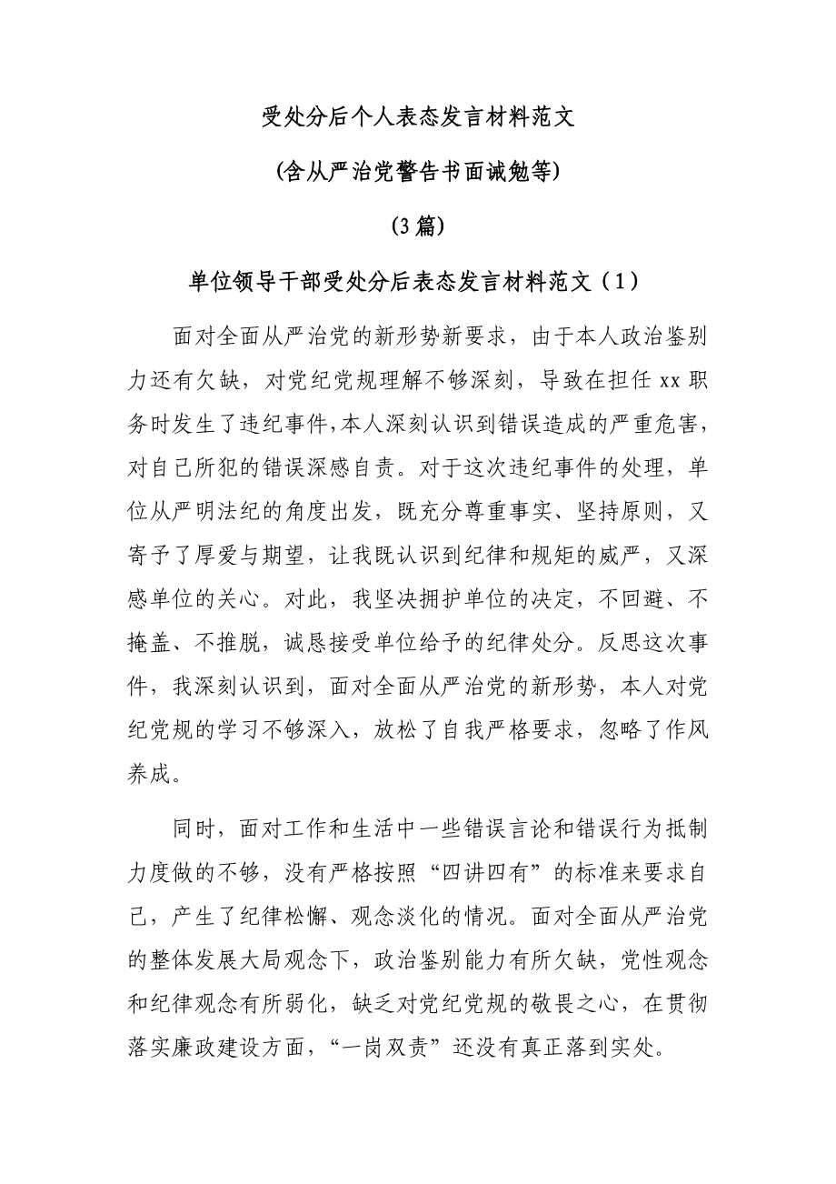 (3篇)受处分后个人表态发言材料范文(含从严治党警告书面诫勉等)_第1页