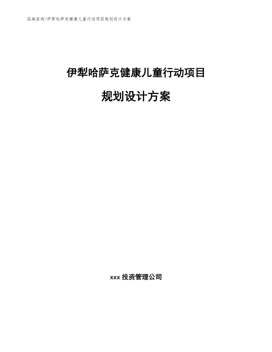 伊犁哈萨克健康儿童行动项目规划设计方案参考模板_第1页