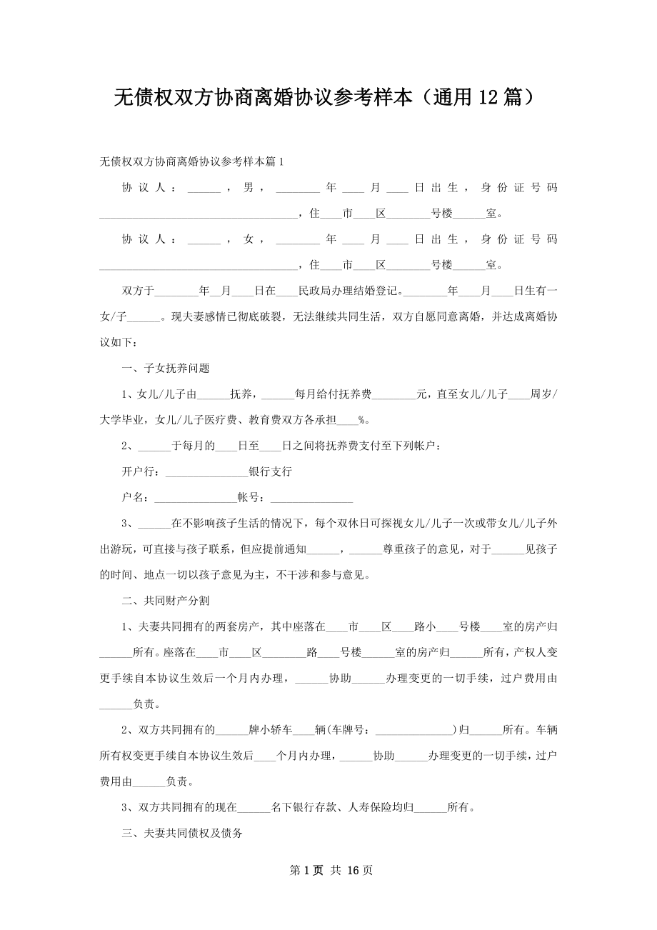 无债权双方协商离婚协议参考样本（通用12篇）_第1页