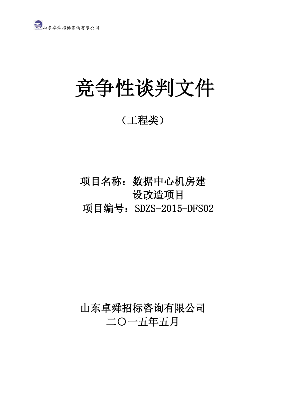 2015数据中心机房建设改造项目 竞争性谈判文件(工程)_第1页