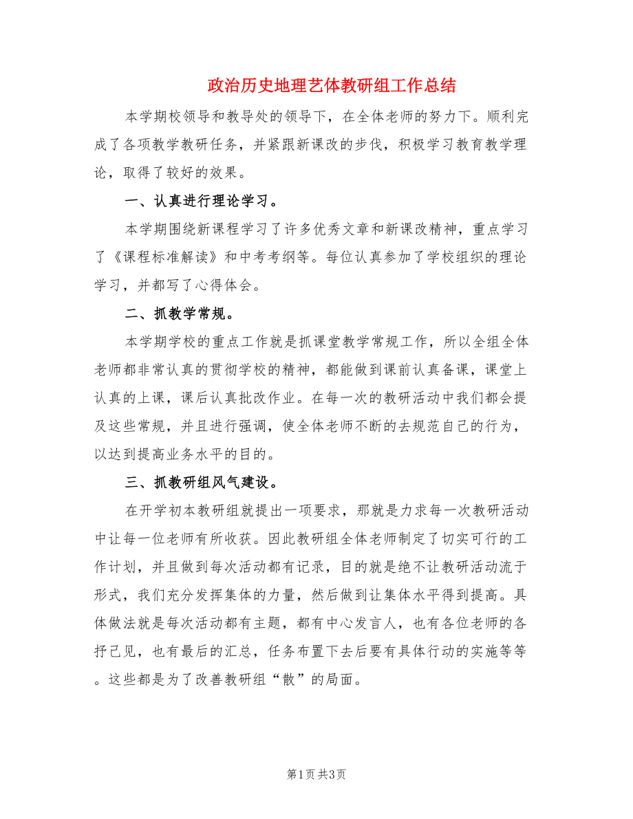 政治历史地理艺体教研组工作总结.doc_第1页