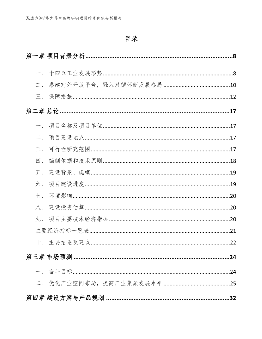 修文县中高端铝钢项目投资价值分析报告模板范文_第1页