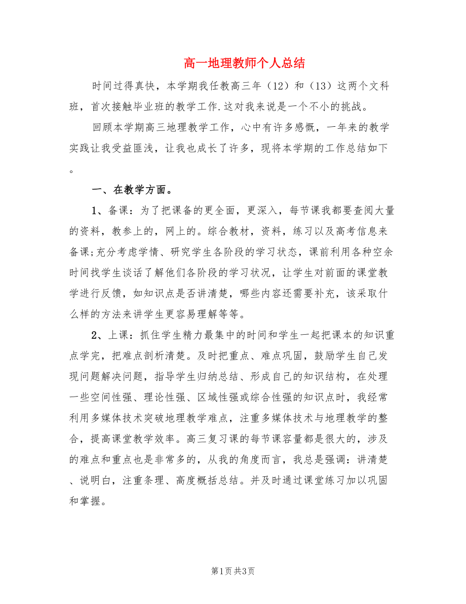 高一地理教师个人总结.doc_第1页