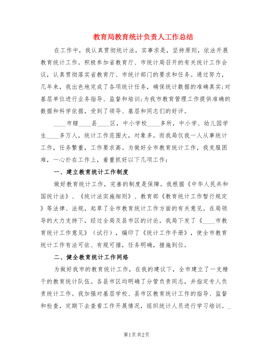 教育局教育统计负责人工作总结.doc_第1页