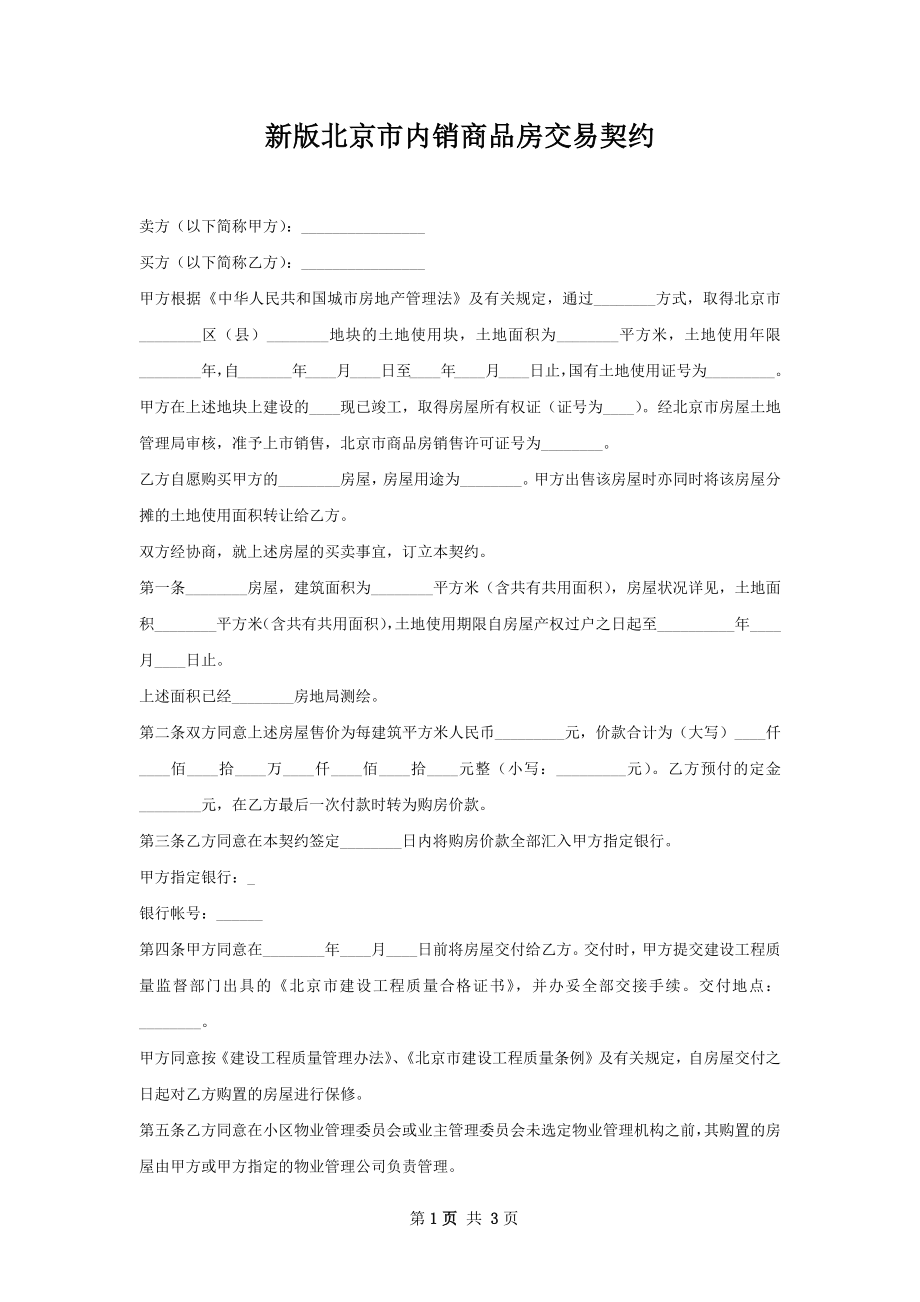 新版北京市内销商品房交易契约_第1页