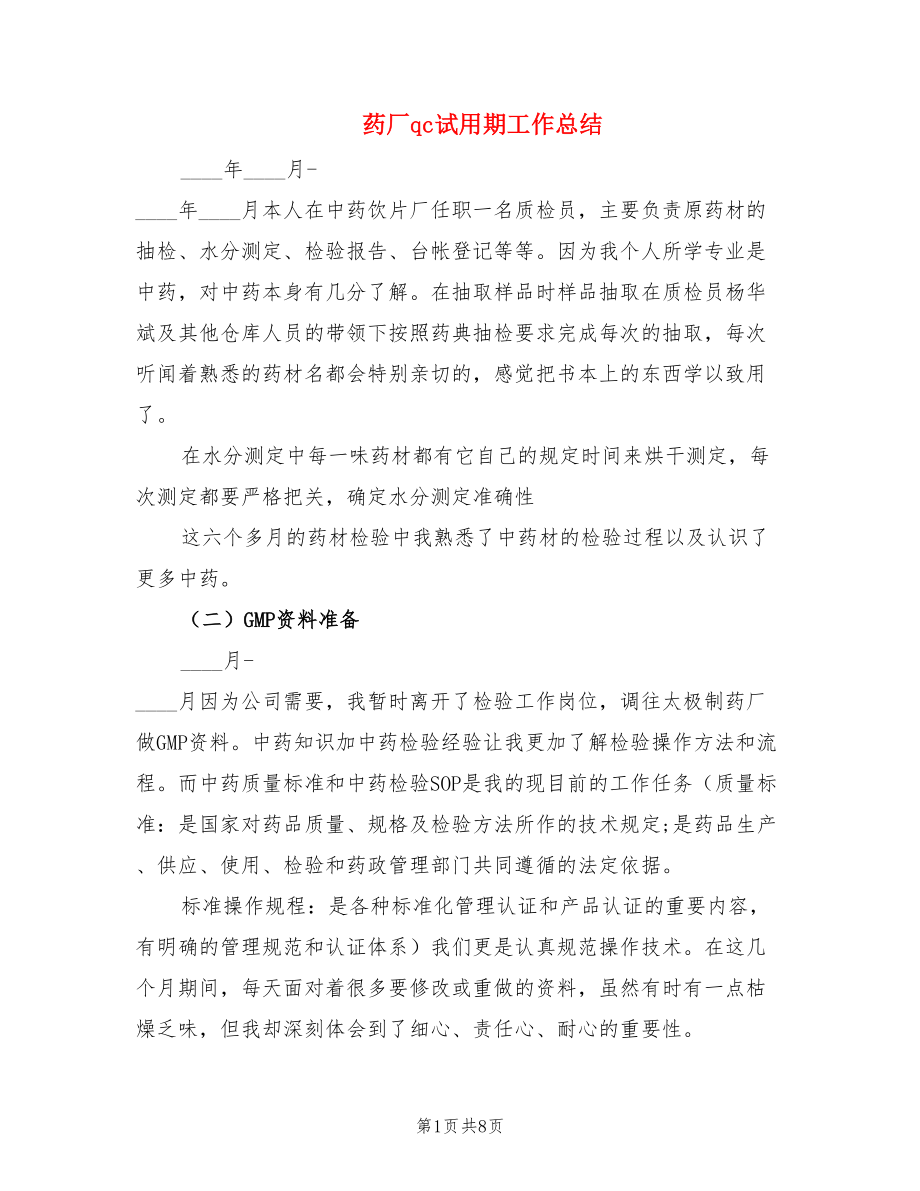 药厂qc试用期工作总结.doc_第1页