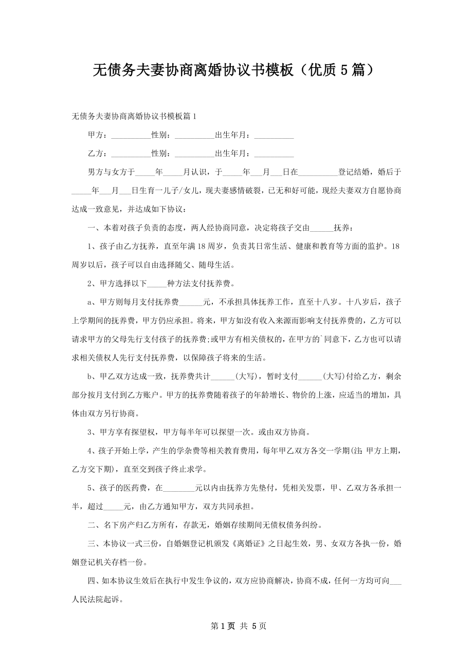 无债务夫妻协商离婚协议书模板（优质5篇）_第1页