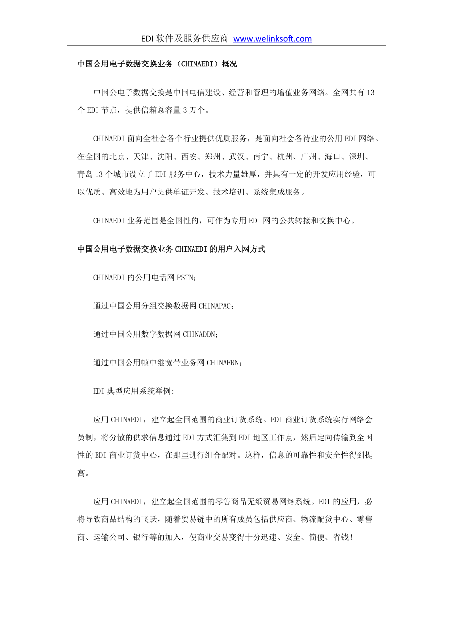 (精品)中国公用电子数据交换业务_第1页