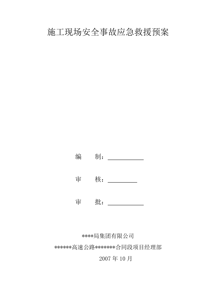 《建筑施工资料》施工现场安全事故应急救援预案8_第1页