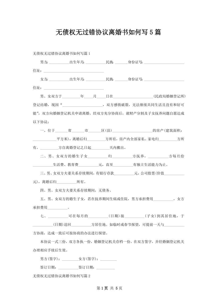 无债权无过错协议离婚书如何写5篇_第1页