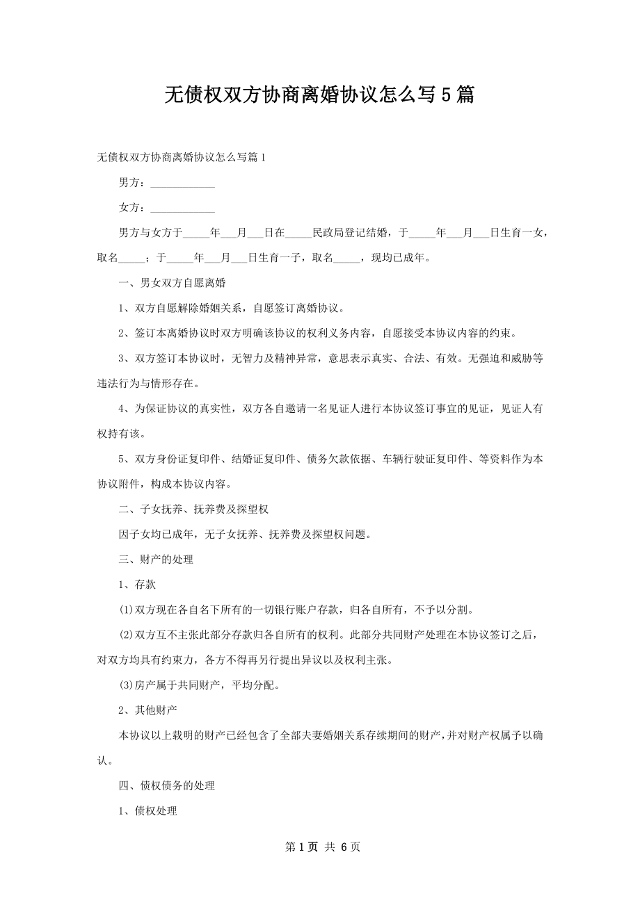 无债权双方协商离婚协议怎么写5篇_第1页