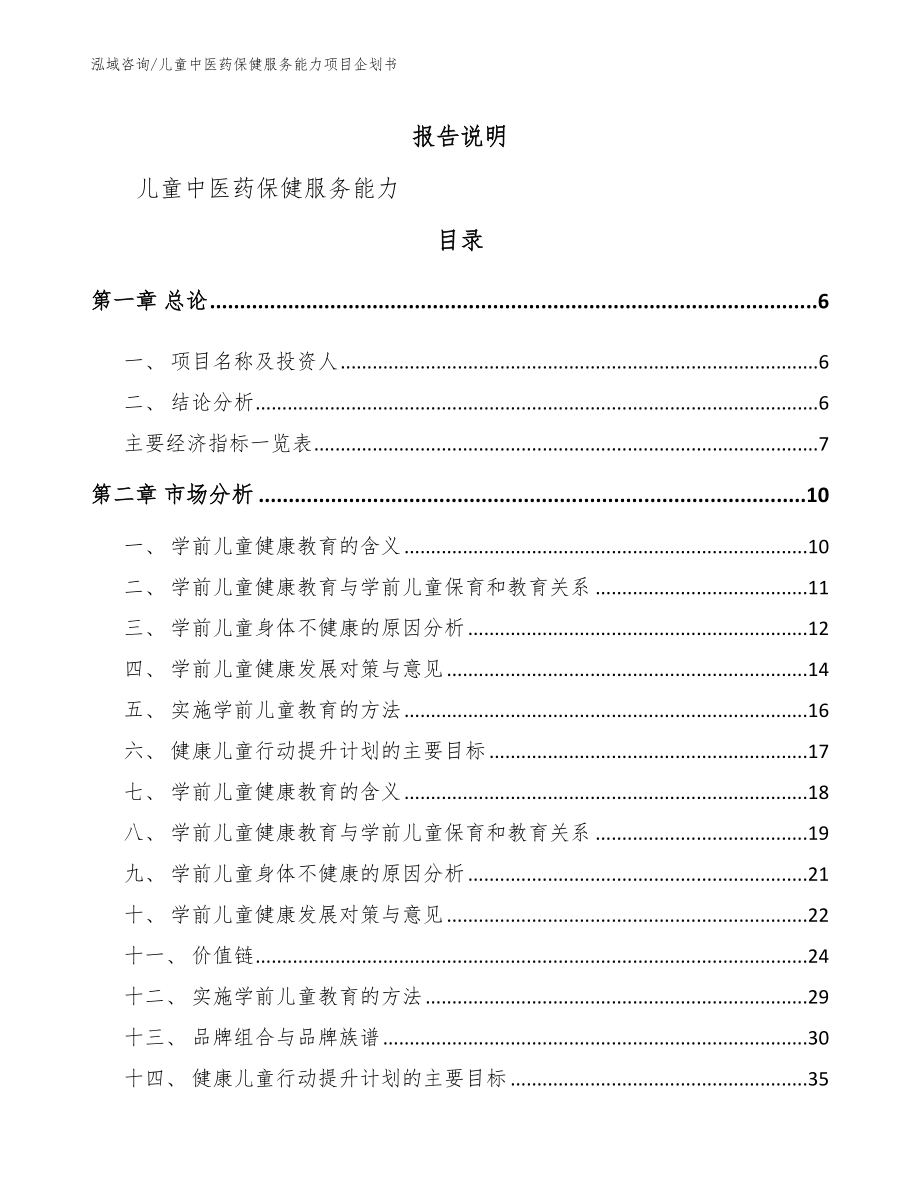 儿童中医药保健服务能力项目企划书【模板范文】_第1页