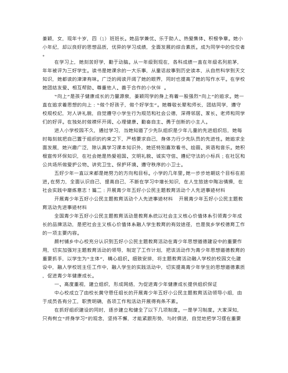 五好少年事迹材料_第1页