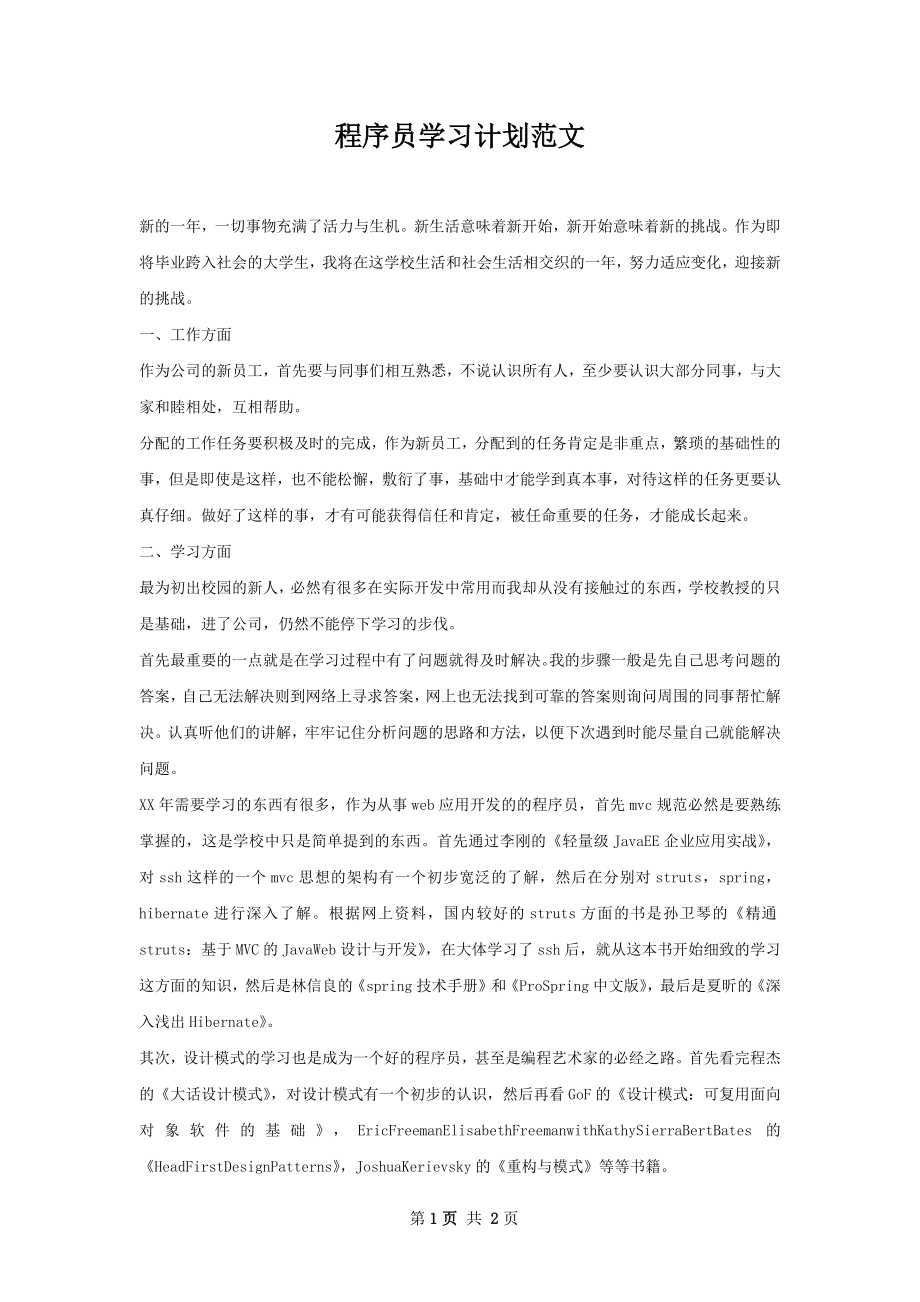 程序员学习计划范文_第1页