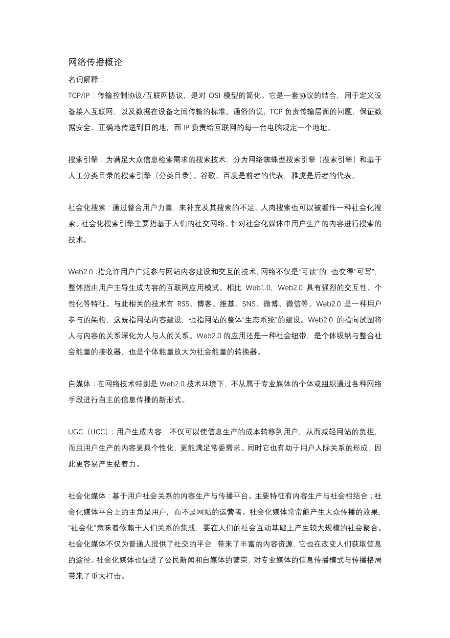 网络传播概论_第1页