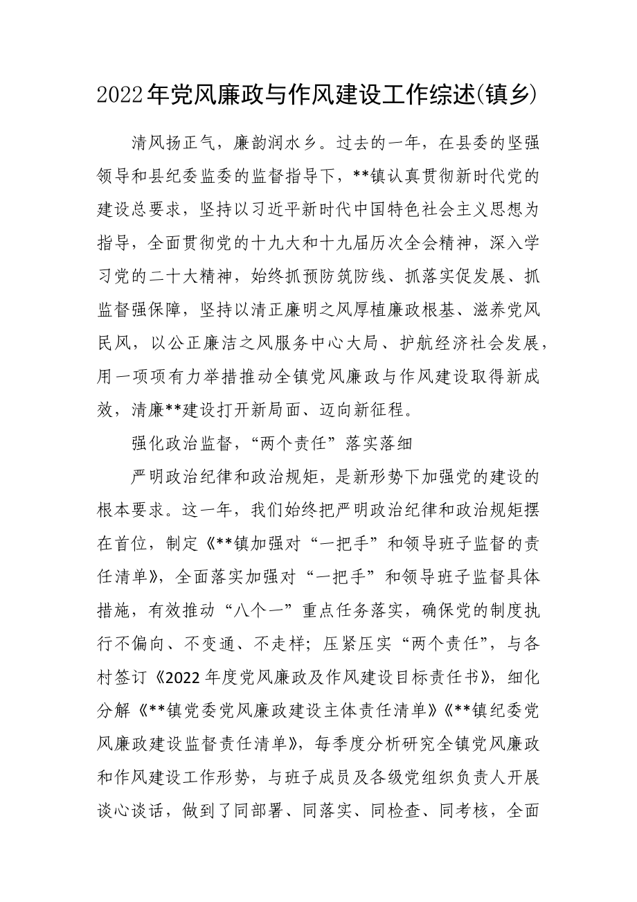 2022年党风廉政与作风建设工作综述(镇乡)_第1页