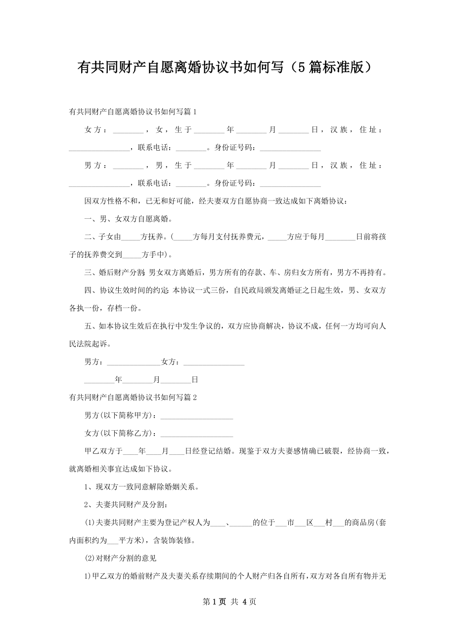 有共同财产自愿离婚协议书如何写（5篇标准版）_第1页