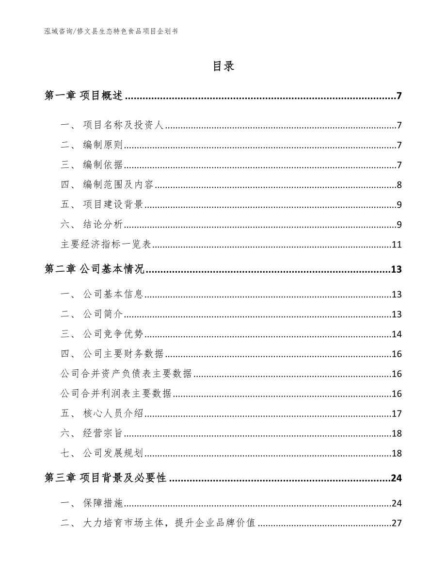 修文县生态特色食品项目企划书范文参考_第1页