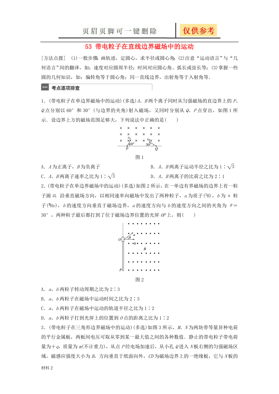 (广东专用)2018年高考物理一轮复习第10章磁场微专题53带电粒子在直线边界磁场中的运动粤教版[基础教学]_第1页