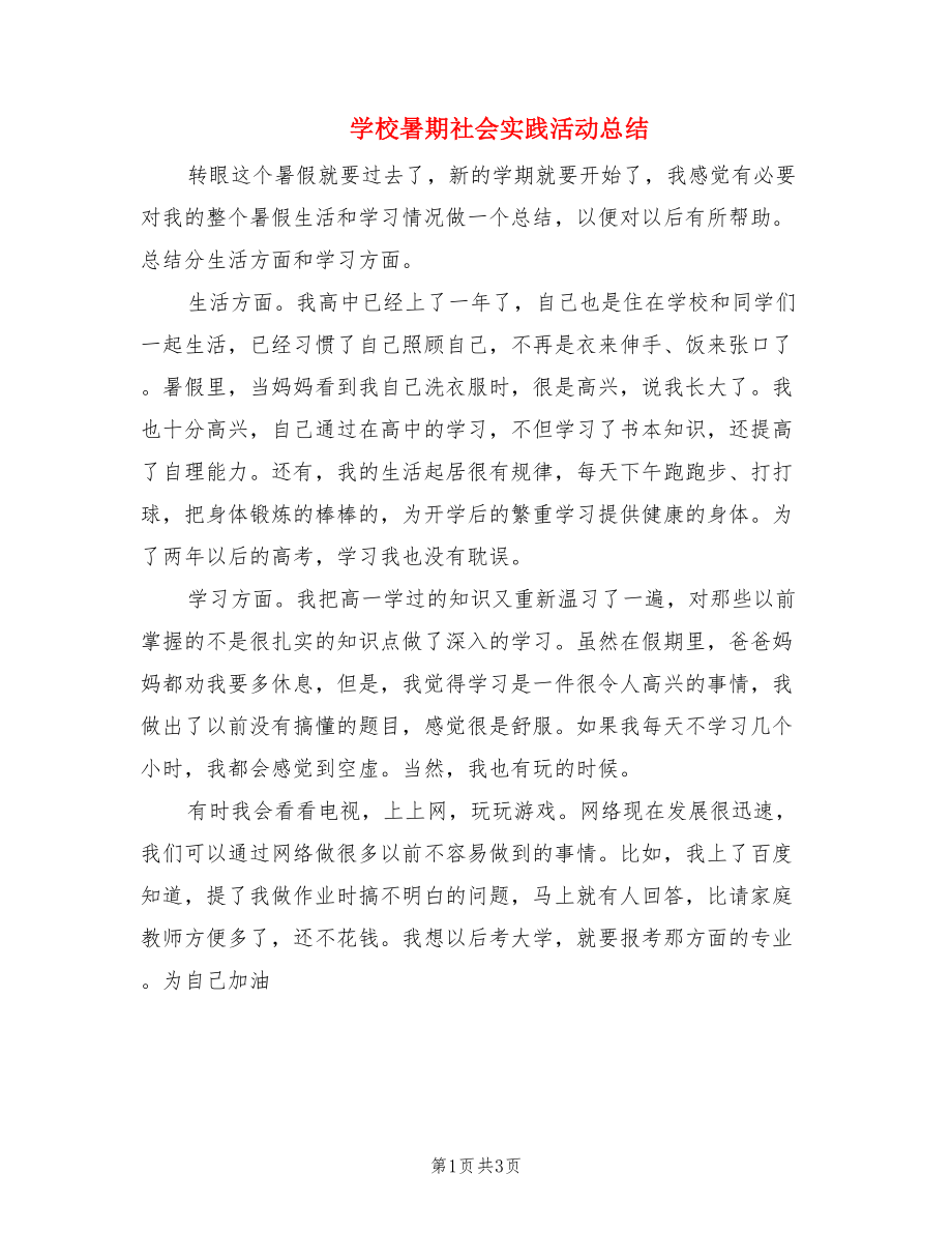 学校暑期社会实践活动总结.doc_第1页