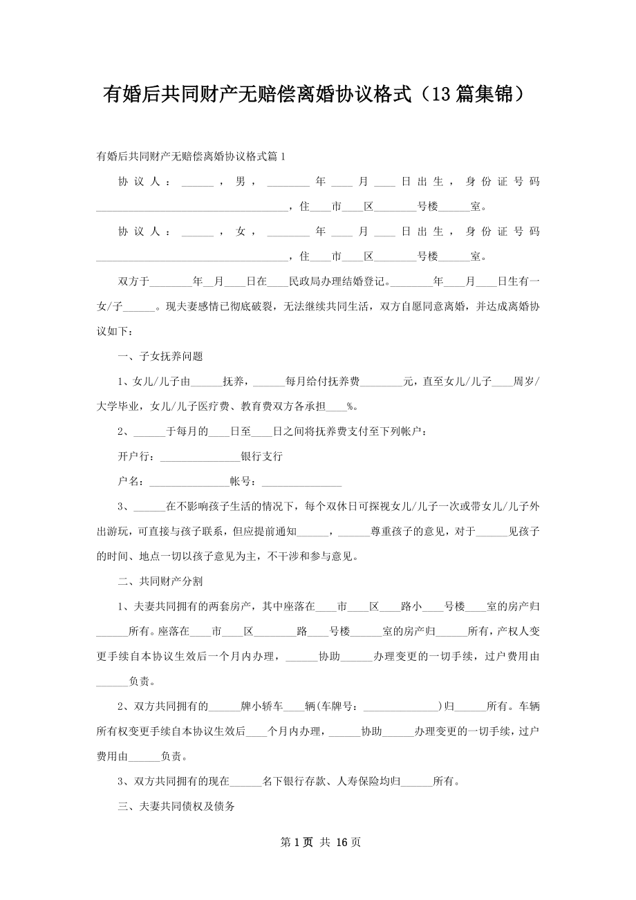 有婚后共同财产无赔偿离婚协议格式（13篇集锦）_第1页