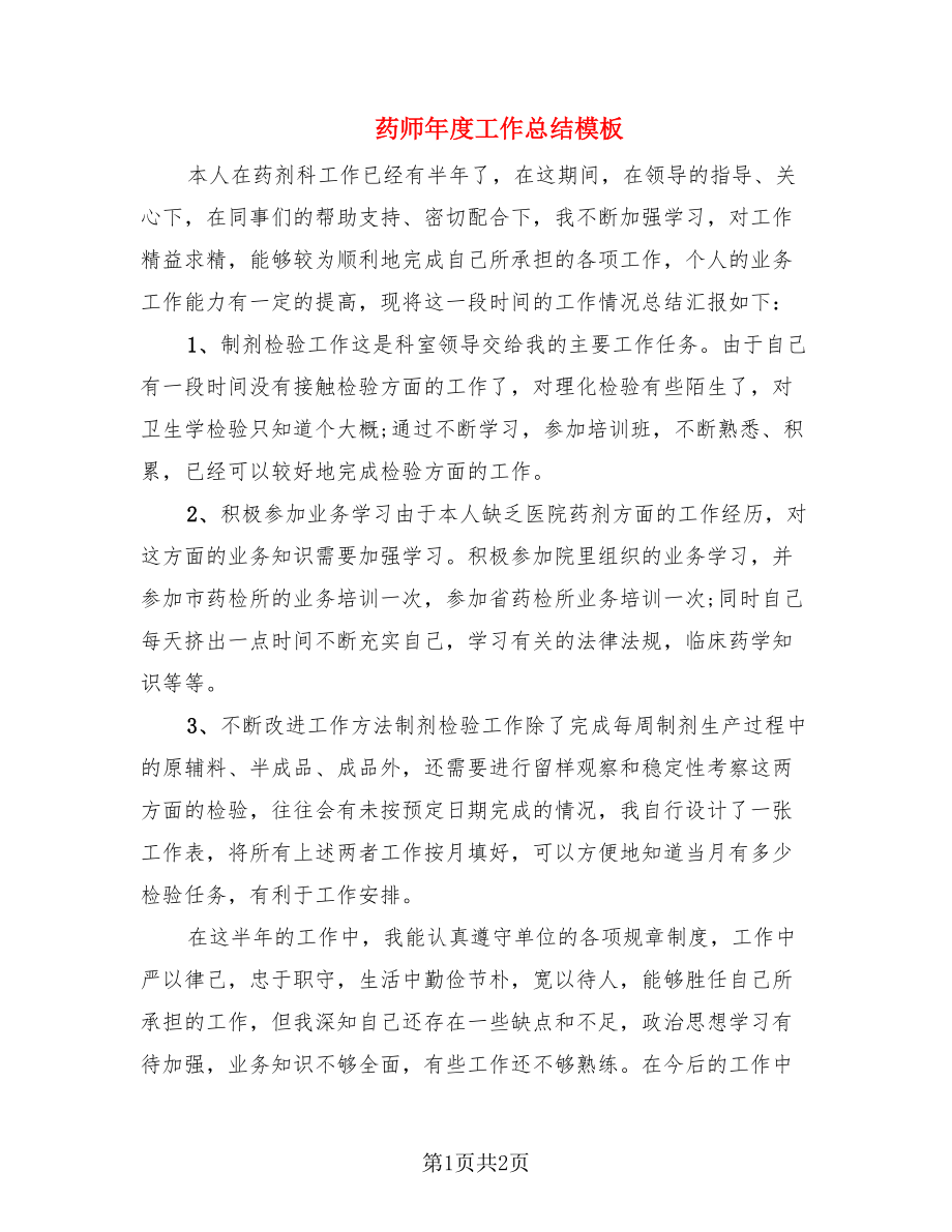 药师年度工作总结模板.doc_第1页