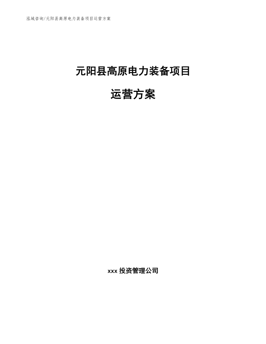 元阳县高原电力装备项目运营方案_第1页
