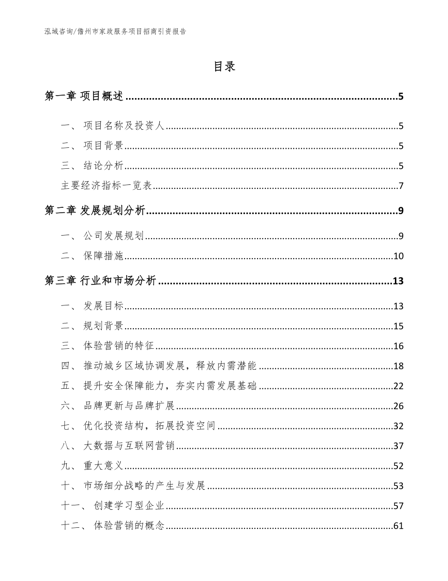 儋州市家政服务项目招商引资报告_第1页