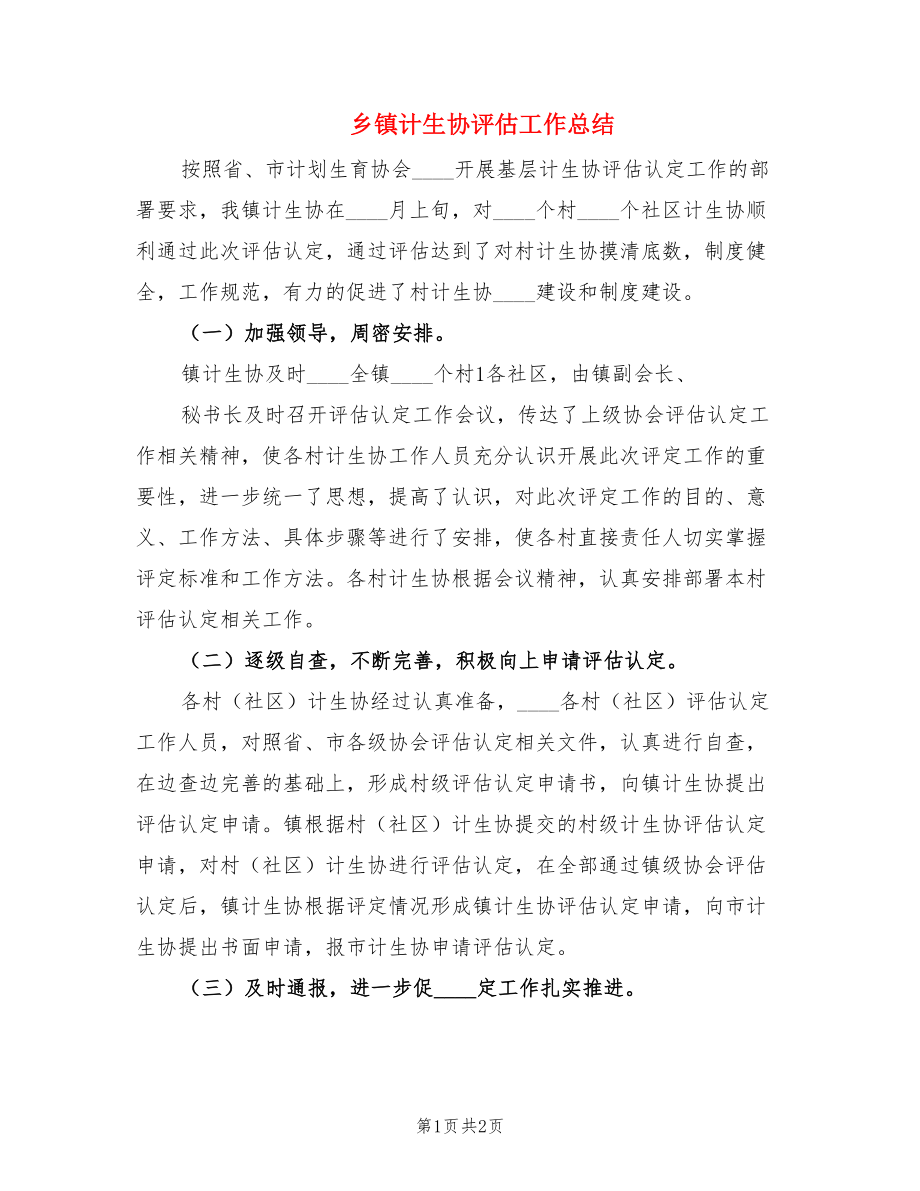 乡镇计生协评估工作总结.doc_第1页