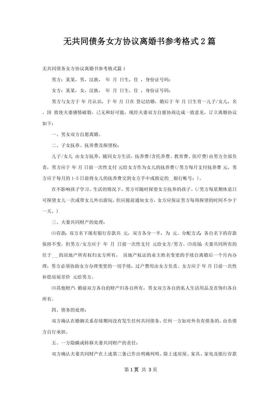 无共同债务女方协议离婚书参考格式2篇_第1页