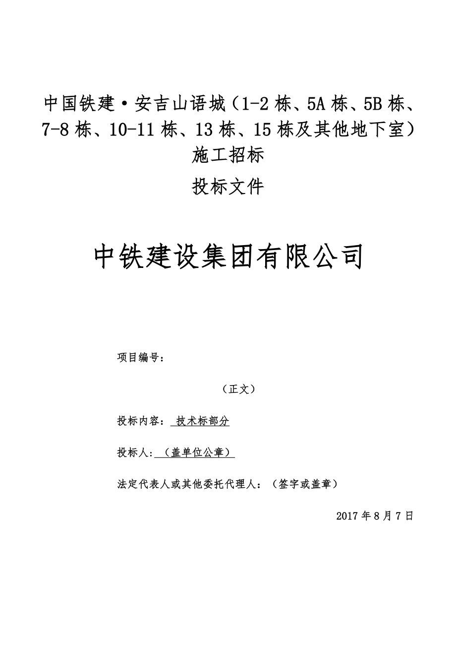 2017中铁建设集团安吉山语城施工投标书_第1页